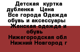 Детская  куртка-дубленка › Цена ­ 850 - Все города Одежда, обувь и аксессуары » Женская одежда и обувь   . Нижегородская обл.,Нижний Новгород г.